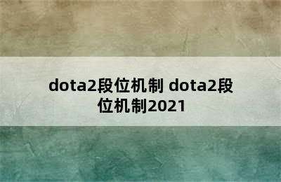 dota2段位机制 dota2段位机制2021